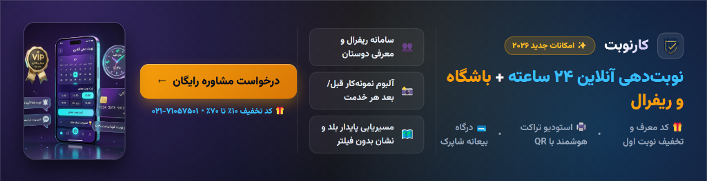 کارنوبت - نوبتدهی آنلاین ۲۴ ساعته و باشگاه مشتریان